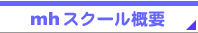mh�X�N�[���T�v