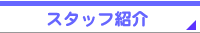 �X�^�b�t�Љ�