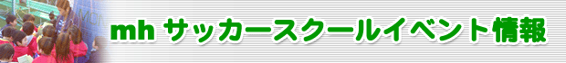 mh�T�b�J�[�X�N�[���C�x���g���