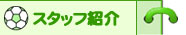 mh�T�b�J�[�X�N�[���X�^�b�t�Љ�