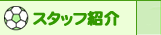 mh�T�b�J�[�X�N�[���X�^�b�t�Љ�